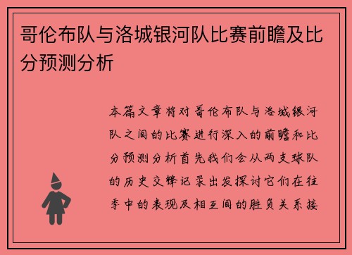 哥伦布队与洛城银河队比赛前瞻及比分预测分析