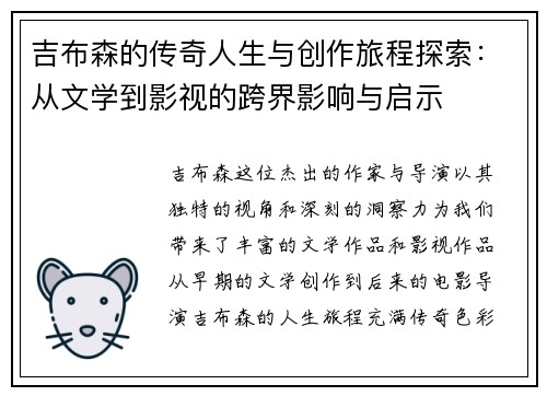 吉布森的传奇人生与创作旅程探索：从文学到影视的跨界影响与启示