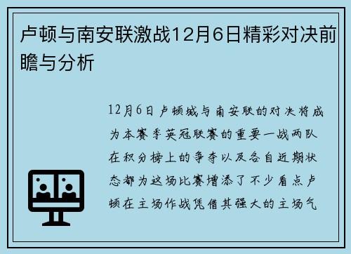 卢顿与南安联激战12月6日精彩对决前瞻与分析