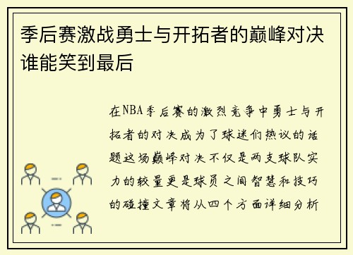 季后赛激战勇士与开拓者的巅峰对决谁能笑到最后