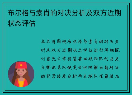 布尔格与索肖的对决分析及双方近期状态评估