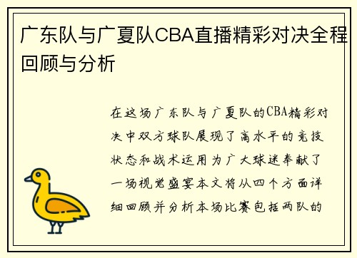 广东队与广夏队CBA直播精彩对决全程回顾与分析