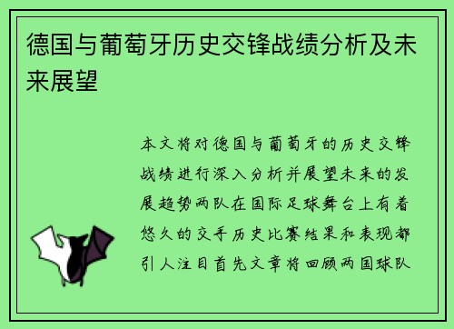 德国与葡萄牙历史交锋战绩分析及未来展望