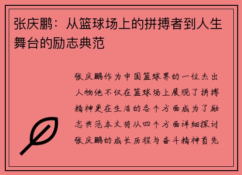 张庆鹏：从篮球场上的拼搏者到人生舞台的励志典范