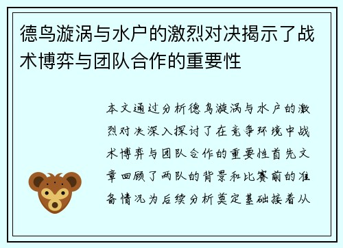 德鸟漩涡与水户的激烈对决揭示了战术博弈与团队合作的重要性
