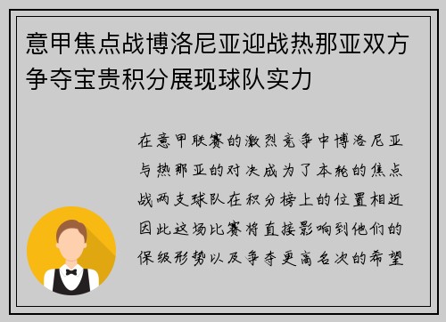 意甲焦点战博洛尼亚迎战热那亚双方争夺宝贵积分展现球队实力